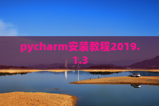 pycharm安装教程2019.1.3